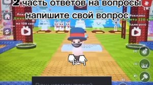 Задайте вопрос ( 2 часть )