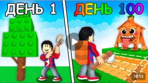 СТАНЬ ДРОВОСЕКОМ РАДИ БРЕЙНРОТОВ В РОБЛОКС!
