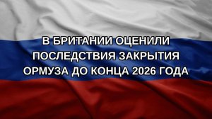 В Британии оценили последствия закрытия Ормуза до конца 2026 года