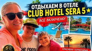 🔥 ОТДЫХАЕМ С РОДСТВЕННИКАМИ В ОТЕЛЕ CLUB HOTEL SERA 5*