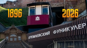 Нижегородский фуникулёр: необычный транспорт России