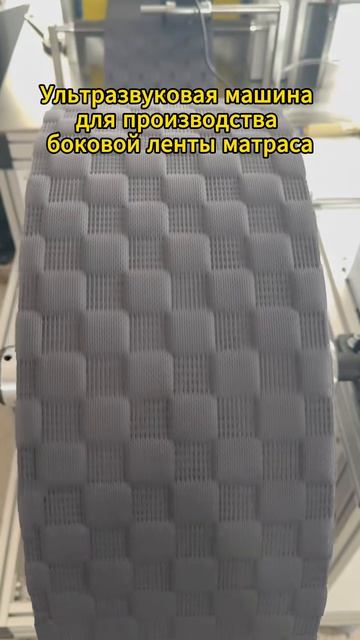 Ультразвуковая машина для производства боковой лен