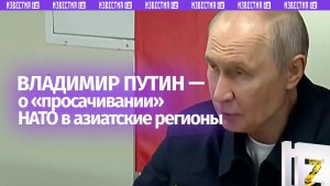 НАТО просачивается в Азиатско-Тихоокеанский регион — Путин