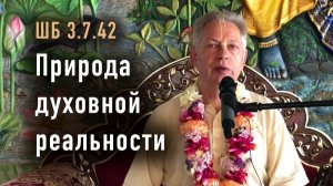 08.08.2026 - ШБ 3.7.42 - Природа духовной реальности - Е.М. Враджендра Кумар прабху