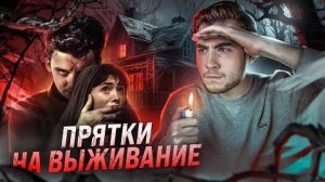 [Strange Critic] - ТРЕШ ОБЗОР фильма ИГРА В ПРЯТКИ (ИГРА НА ТВОЮ ЖИЗНЬ)