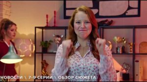 Новости 7,8,9 серия (на ТНТ) обзор серий и дата выхода