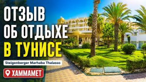 Отзыв об отдыхе в Тунисе в отеле Steigenberger Marhaba Thalasso Hammamet 2026