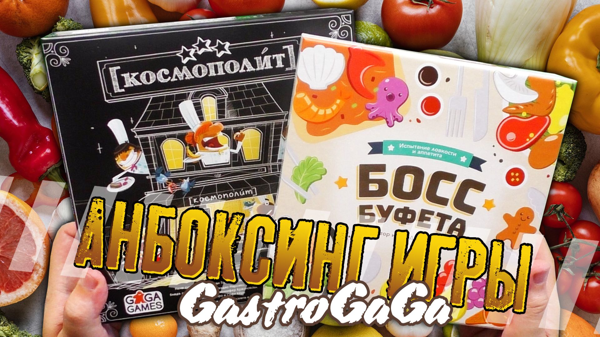 GastroGaGa. Потрошим настольные игры «БОСС БУФЕТА» и «КОСПОПЛИТ»