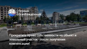 Прекратить право собственности на объект и земельный участок- после получения компенсации!12.08.2026