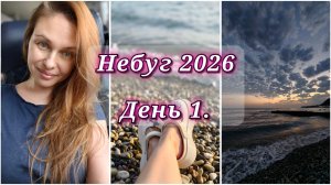 179/26. Отпуск 🤗 // Небуг 2026 // День 1