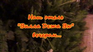 Сочи. Отель «Вилла Дежавю» 20.06 Вечер перед отъездом