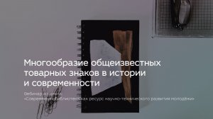 Многообразие общеизвестных товарных знаков в истории и современности