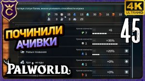 РАЗРАБОТЧИК ПОЧИНИЛ АЧИВКИ! 45 Palworld Релиз
