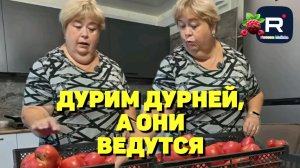 Дурим дурней, а они ведутся /Ольга Уралочка Обзор