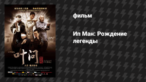 Ип Ман: Рождение легенды (фильм, 2010)