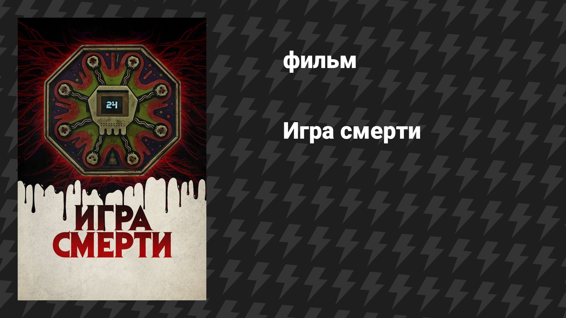 Игра смерти (фильм, 2017)