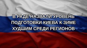 В Раде назвали уровень подготовки Киева к зиме худшим среди регионов