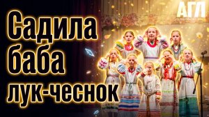 Садила баба лук-чеснок. Фольклорный ансамбль «Светлица». Фестиваль «Конфетти искусств»