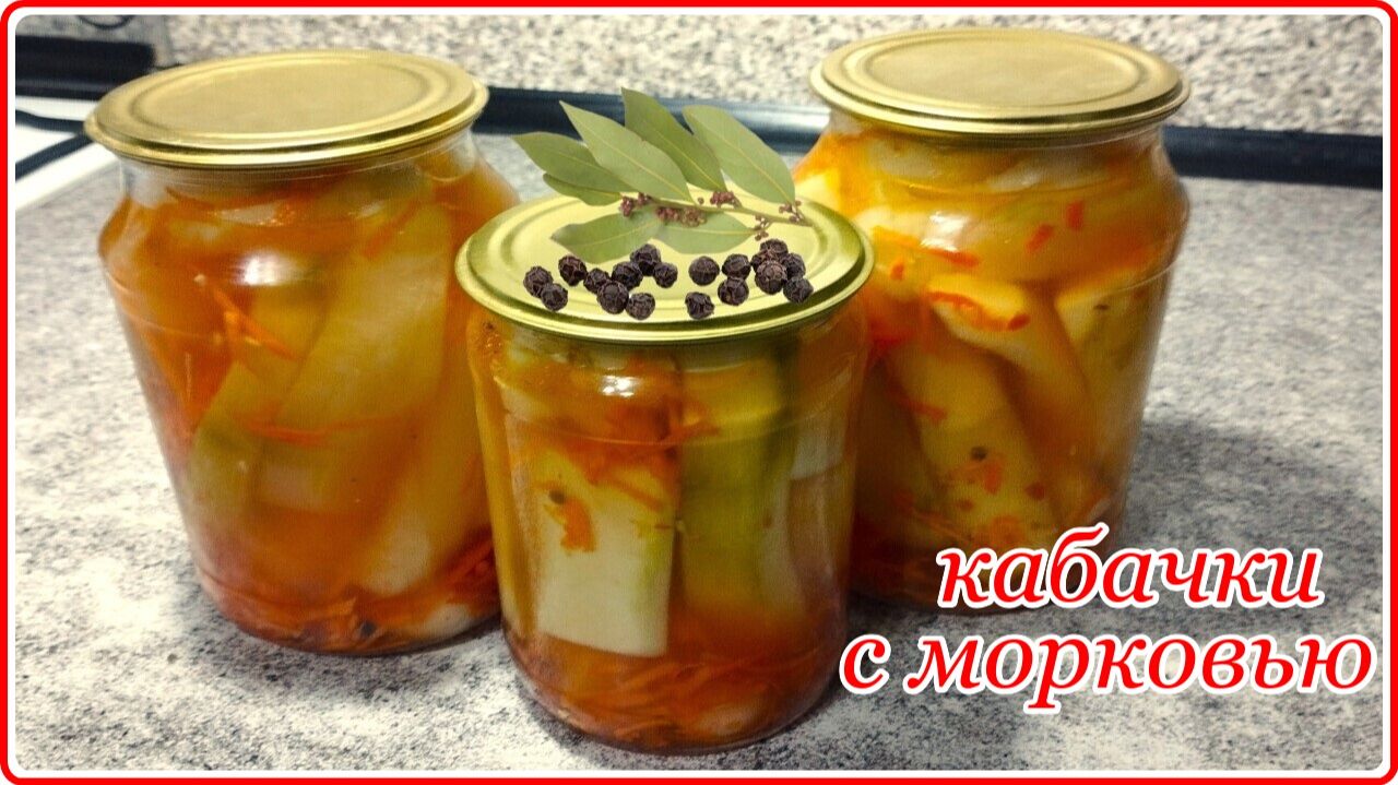 Заготовки на зиму - Очень вкусный рецепт КОНСЕРВИРОВАННЫХ КАБАЧКОВ С ТОМАТНЫМ КЕТЧУПОМ И МОРКОВЬЮ