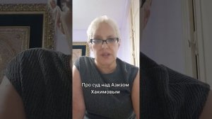 Про суд над Азизом Хакимовым