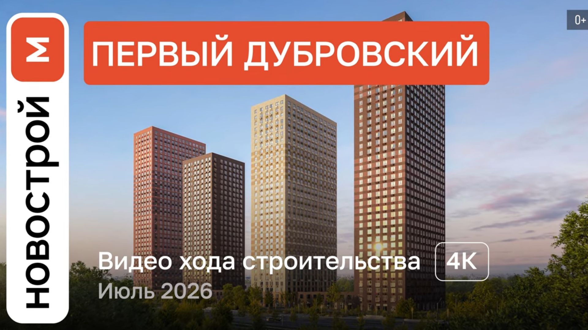 Обзор ЖК «Первый Дубровский» / Ход строительства / июль 2026 г.