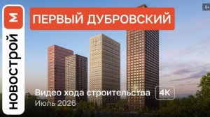 Обзор ЖК «Первый Дубровский» / Ход строительства / июль 2026 г.