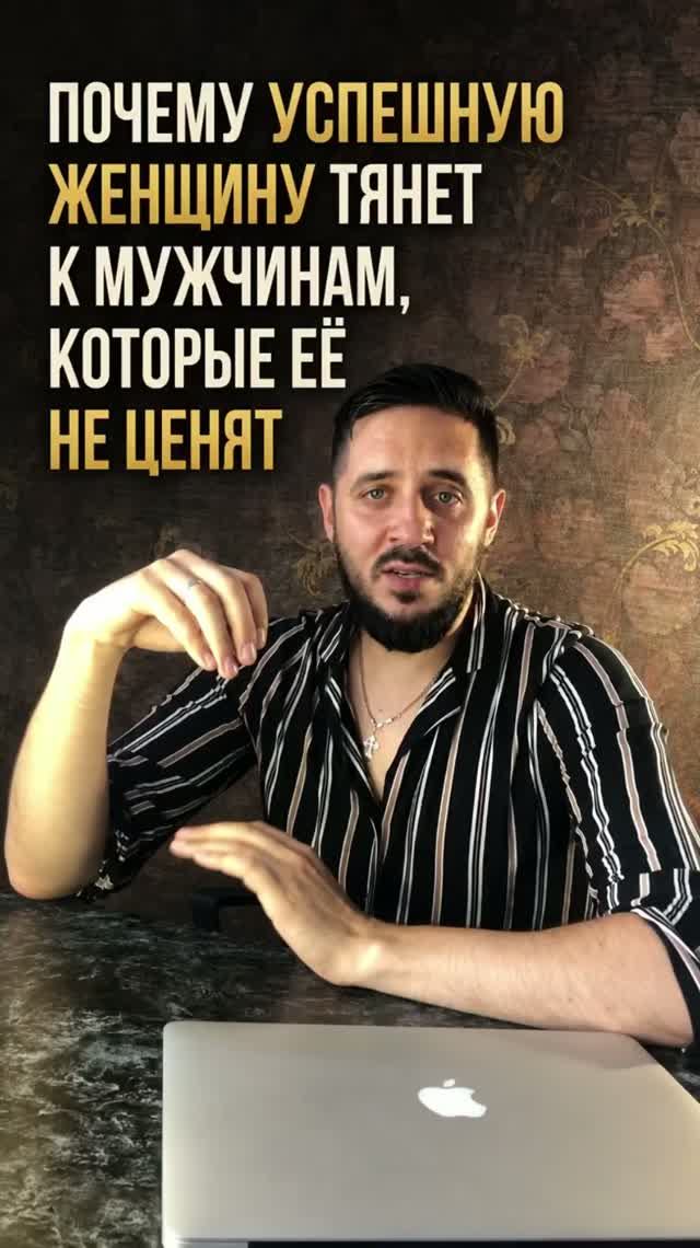 Почему успешную женщину тянет к мужчинам, которые её не ценят?  #отношения #мужчинаиженщина