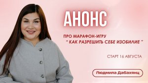 АНОНС: про марафон-игру КАК РАЗРЕШИТЬ СЕБЕ ИЗОБИЛИЕ. Старт 16 августа | ПОИГРАТЬ МОЖЕТ КАЖДЫЙ!