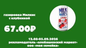 Реклама Алебашевский Маркет 12.08-05.09.2026 берите, кому нужно