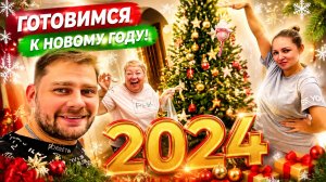 ВЛОГ Готовимся к новому году !