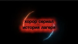 ☠️☠️хоррор сериал история лагеря 2 серия😱😱