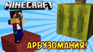 Арбузомания - Minecraft Прохождение Карты