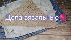 Дела вязальные 🧶Готовые работы 🧶Новые процессы 🧶 Мои покупки👛💰👐