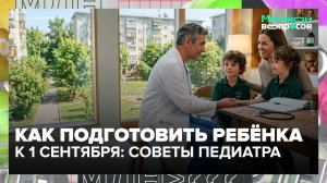 Как подготовить ребёнка к 1 сентября: советы педиатра | Миллион вопросов — Москва 24