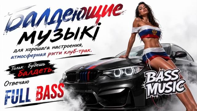Атмосферныи Reggae Club Track Музыка для Отличного Настроения FULL BASS БАЛДЕЙШИЙ CLUB TRACK 2026