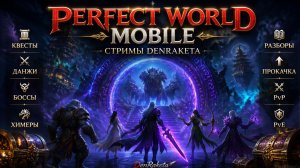 Perfect World Mobile. Играем, разбираемся, прокачиваемся. Подключайтесь к стриму, будет интересно.