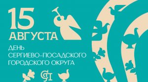 День Сергиево-Посадского городского округа