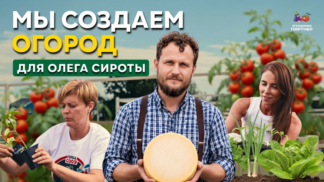 Сыроварня Олега Сироты и Агрофирма Партнер создают огород  / От семечки до блюда в ресторане