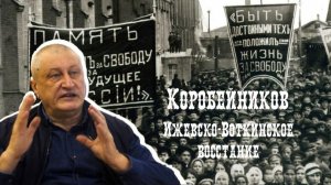 Коробейников. Ижевско-воткинское восстание. Кому это было выгодно?