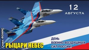 12 августа - С Днем ВВС РФ