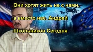 Они хотят жить не с нами, а вместо нас. Андрей Школьников Сегодня