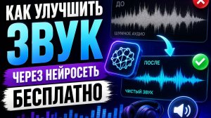 Как улучшить звук через нейросеть бесплатно? Как убрать шум из аудио нейросетью?