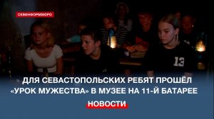 Для севастопольских ребят прошёл «Урок мужества» в музее на 11-й береговой батарее