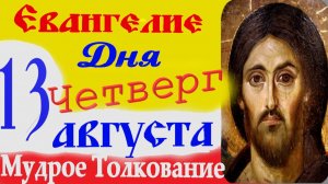 Евангелие дня на сегодня слушать с толкованием:13 Августа четверг 2026 ☦ Толкование Евангелия