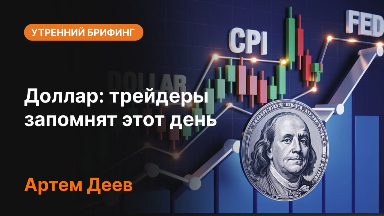Доллар: трейдеры запомнят этот день