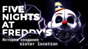 FNaF Sister Location - никогда не было только одной [История создания]