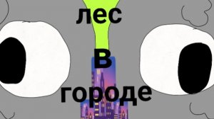 лес в городе 1 сезон 1 серия
