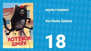 Котёнок Шмяк 18 серия «Проигравших нет» (мультсериал, 2020)