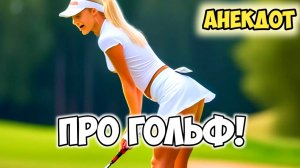 Анекдот про гольф.