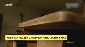 Киев на среднем образовании поставил крест.
